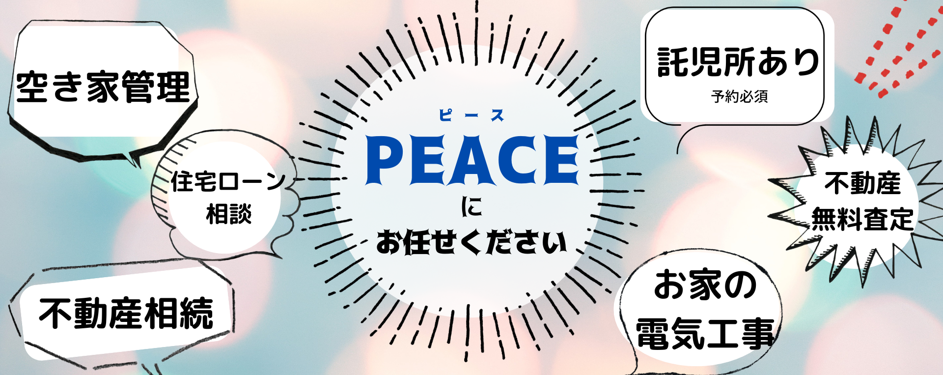 PEACEにお任せください