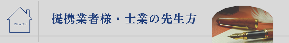 提携業者様・士業の先生方